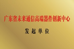 广东省未来通信高端器件制造业创新中心发起单位