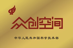 中华人民共和国科学技术部首批国家级“众创空间”