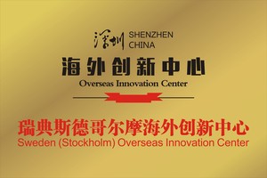 深圳十大海外创新中心·瑞典斯德哥尔摩海外创新中心