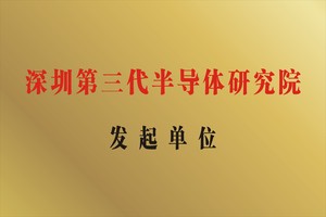 深圳第三代半导体研究院发起单位