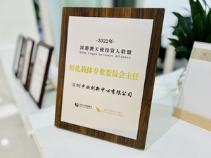 深港澳天使投资人联盟孵化载体专委会主任单位