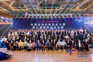 中国深圳创新创业大赛第三届国际赛